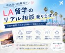 LA留学のリアル相談乗ります 現地在住経験者が本音でお答えします イメージ1