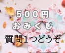 ちょっとスッキリ！☆おみくじ感覚の占いをします 500円// お悩みお1つ　ポジティブ＆応援届けます♡ イメージ1