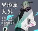 あなたの【異形頭・人外】描きます 人型以外も対応します。多腕・多脚・単眼・複眼・頭部複数など。 イメージ1