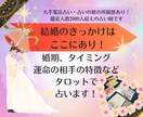 結婚のきっかけはここにあります 運命の人の特徴など結婚に関することをしっかり占います！ イメージ1