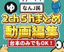 なんJ/2ch・5chまとめ動画編集します お馴染みのあのキャラで動画作りませんか？ イメージ1