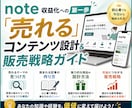 noteの「売れる」設計＆販売戦略教えます 初心者/副業/収益化/スマホ/SNS イメージ1
