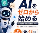 ChatGPT・Claudeなどを基礎から教えます 生成AIパスポート取得者がゼロから丁寧にサポート イメージ1