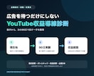 YouTubeの収益導線を数字で診断します 広告を待つだけにせず、90日で試す商品・サービス導線を整理 イメージ1