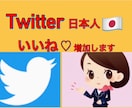 Twitter日本垢よりいいね増加します いいね増産にてあなたのツイートが輝きます！ イメージ1