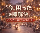 ハノイ旅行をチャットで伴走！プラン相談に乗ります 「今、困った」を即解決。ハノイ在住者が全力サポート イメージ1
