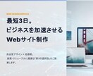 最短3日！プロ品質の企業・店舗HPを制作します ホームページを最速で厳選された高機能デザインでビジネスを加速 イメージ1