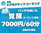 社長・起業家へ【覚醒】コーチングします 病みつき続出！？異次元の自分にジャンプする。 イメージ2