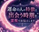 運命の人の特徴と出会う時期を霊視でお伝えします その人はどんな人なのかいつ現れるのかご縁の流れを読み解きます イメージ1