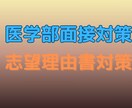 医学部入試の面接対策・志望理由書対策をします 「医師志望理由」「高校時代に熱中したこと」などにお困りの方！ イメージ1