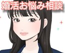 婚活のお悩みや相談・雑談お聞きします 婚活のお悩み相談・理想のお相手と結婚を目指す具体的アドバイス イメージ1