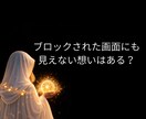 LINEブロック│本音と理由・復縁の時期を占います 音信不通|SNSは更新されているのに。返せない理由を霊視 イメージ8