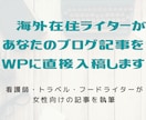 現役ブロガーが女性向きのブログ記事を丁寧に書きます 【修正回数制限なし・コピペチェック済み】WP直接入稿 イメージ1