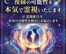 復縁の可能性を本気で霊視いたします 諦める前に、最後にふたりの未来を聞いてみませんか イメージ1