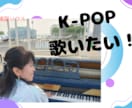 K-POP、韓国OSTが歌えるようになります カタカナからOK！ハングルが読めなくても歌えるようになる イメージ1