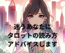 タロットの解釈、これであってる❓アドバイスします タロット占い勉強したけど実践の機会がない、練習したい方に イメージ1