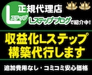 満足いただけるLステップを構築をさせていただきます 私の実績を『Ｌステップブログ』にて紹介していただいています！ イメージ1