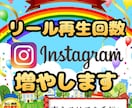 あなたのインスタリールの再生回数を増やします 高品質、安心保証付き！心をこめてサポート致します✨ イメージ1