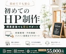 初めてでも安心！開業直後の個人店HPを制作します 原稿整理・予約導線・独自ドメイン接続までまるごとサポート イメージ1