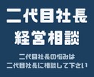 二代目社長の悩みを二代目社長が相談相手になります 仕方なく二代目社長になった私が15年間も社長を続けられたコツ イメージ1