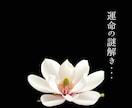 認定占運命の転機を知って人生大逆転！の裏技教えます なぐさめは不要、視えた現実を淡々と、あなたの出口へつなぐ・・ イメージ1