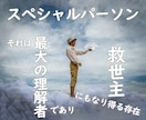 貴方様にとってのスペシャルパーソンを見極めます それは「最大の理解者」であり、「救世主」になり得る存在 イメージ1
