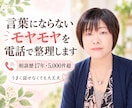 言葉にならないモヤモヤを電話で整理します 相談歴17年・5,000件超｜うまく話せなくても大丈夫 イメージ1