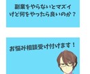 副業選びのお悩み聞きます 副業の種類がありすぎてどれがよいのか？わからない方 イメージ1