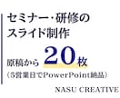 現役AI講師が原稿からスライド20枚組みます 原稿から5営業日で、1枚1メッセージの読みやすいスライドに イメージ1