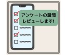 アンケートの設問をレビューいたします アンケート回答が有効活用できるようにサポートいたします イメージ1