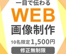 WEB画像制作のご相談お受けいたします 一目で伝わるWEB画像/丁寧なヒアリングで安心/修正無制限 イメージ1