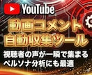 YouTubeのコメント収集ツールを販売します 視聴者分析で再生回数の伸び悩みを突破しましょう！ イメージ1