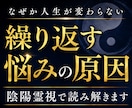 同じ悩みを繰り返す原因を視ます 人生の停滞原因を陰陽霊視で読み解きます イメージ1