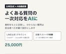 LINE公式にAIの自動応答を導入します よくある質問への一次対応をAIに任せられます イメージ1
