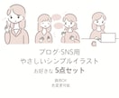 シンプルで使いやすいイラスト制作します SNS・ブログ・note・お仕事用など幅広く使用できます イメージ1