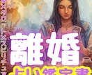 離婚か悩んだら。霊視×タロットで深く共に紐解きます あなたに寄り添う鑑定書、あなたの人生を決めるのは自分自身です イメージ1