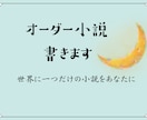 あなたのために小説書きます 思いついたシチュエーション、小説にしてみませんか？ イメージ1