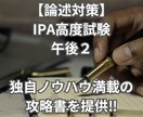 値下げ中！IPA高度午後2の論述攻略書を販売します 2週間チャットで知識を補完します！！ イメージ1