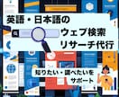 日本語・英語のWEB調査／リサーチを代行します 忙しいあなたの代わりに情報検索／英語が苦手でも安心サポート！ イメージ1