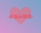 あなたのお悩みにズバッとお答えします いじめ、恋愛、人生など様々な悩みについてお聞かせください イメージ1