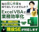 Excel VBA(マクロ)で業務効率化を承ります あなたの「こうだったいいのに」を叶えるお手伝いをします！ イメージ1