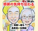 両親へ贈る長寿祝い似顔絵描きます 還暦・古希・喜寿など長寿祝いの贈り物として喜ばれています。 イメージ1