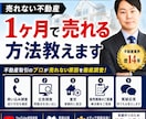 売れない不動産 1ヶ月で売れる方法教えます 不動産が売れない原因の９９％は不動産屋です。 イメージ1