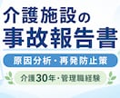 介護施設の事故報告書・再発防止策を添削します 「介護30年・リスク管理経験者が原因と対策を整理 イメージ1