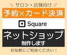Squareで決済・予約対応ショップ作ります 初めてでも安心！お店の魅力を引き立てるサイトを作成します イメージ1