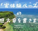 実体験ベースの共感文章を書きます 机上の空論なし。現場で生きた言葉を書きます イメージ1