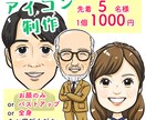 先着5名様・お1人1000円でお描きします キャンペーン中！アイコン・名刺・会社HPなどに イメージ1