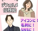 とってもシンプル！デフォルメ似顔絵描きます ちょっとおしゃれで可愛いシンプルイラスト作成します。 イメージ1