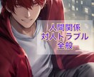 人間関係、喧嘩、恋愛、関わり方の悩み解決します ココナラ最大級資格保有者が対人トラブルの悩み解決致します！ イメージ1