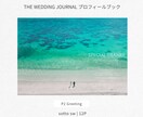 THE WEDDING  プロフィールブックます 12ページで大満足◎オプションページ豊富でオリジナルな一冊に イメージ3